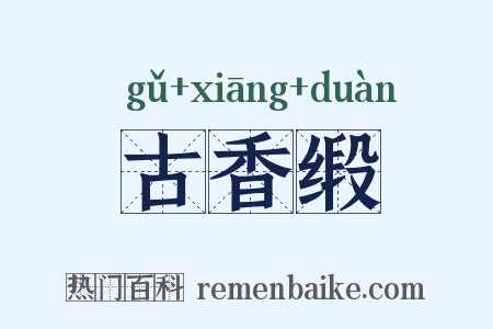 古香缎是什么意思的图片